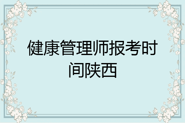 健康管理师报考时间陕西