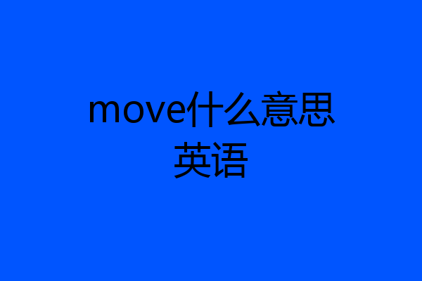 move什么意思英语