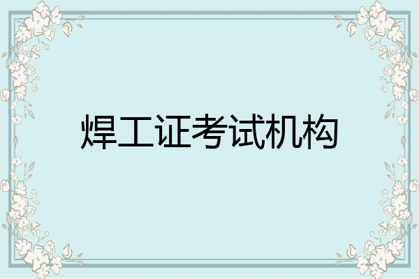 焊工证考试机构