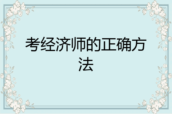考经济师的正确方法