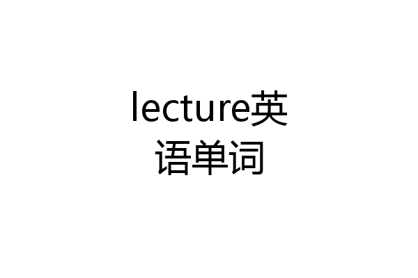 lecture英语单词