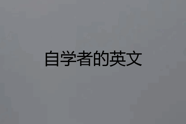 自学者的英文
