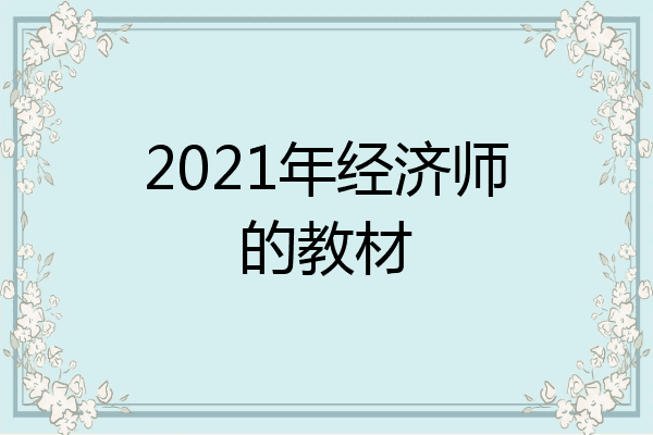 2021年经济师的教材