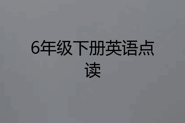 6年级下册英语点读