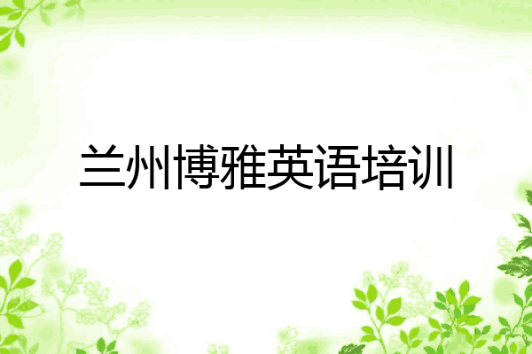 兰州博雅英语培训
