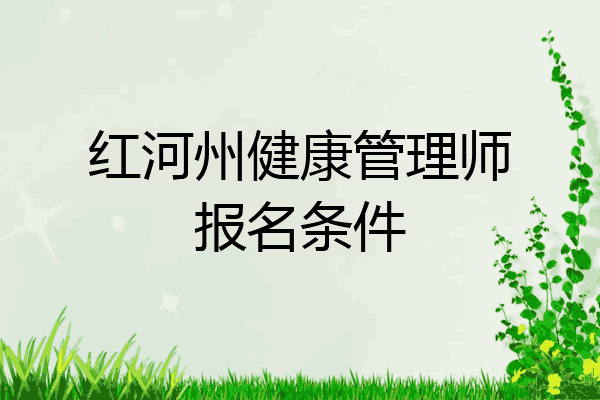 红河州健康管理师报名条件