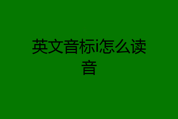 英文音标i怎么读音