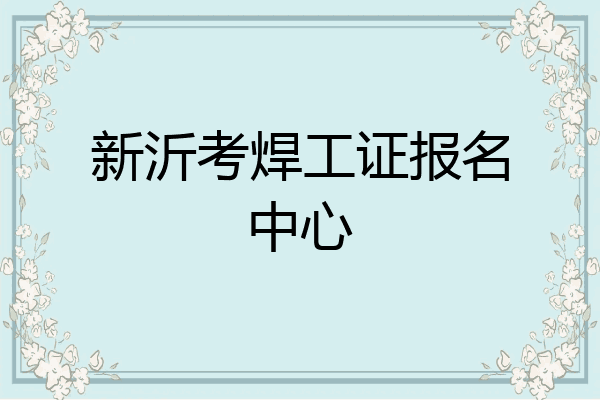 新沂考焊工证报名中心