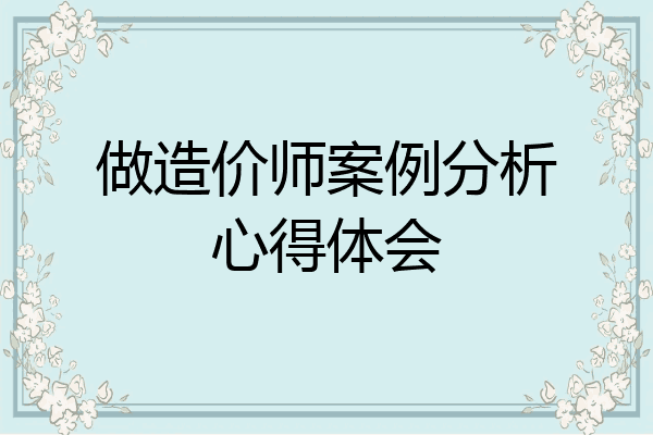 做造价师案例分析心得体会