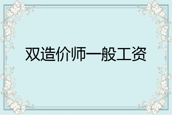 双造价师一般工资