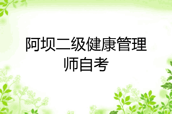阿坝二级健康管理师自考