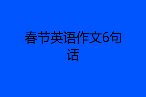 春节英语作文6句话