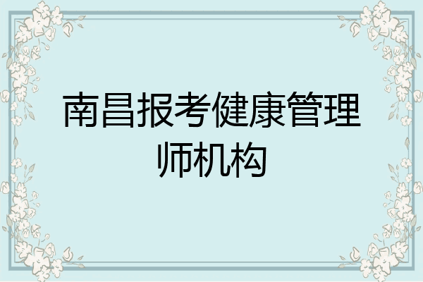 南昌报考健康管理师机构