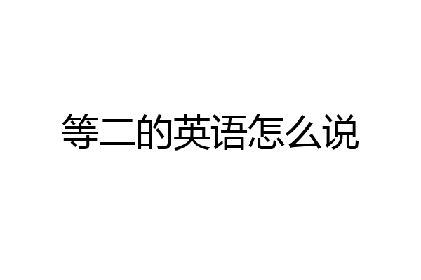 等二的英语怎么说