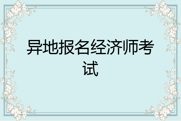 异地报名经济师考试