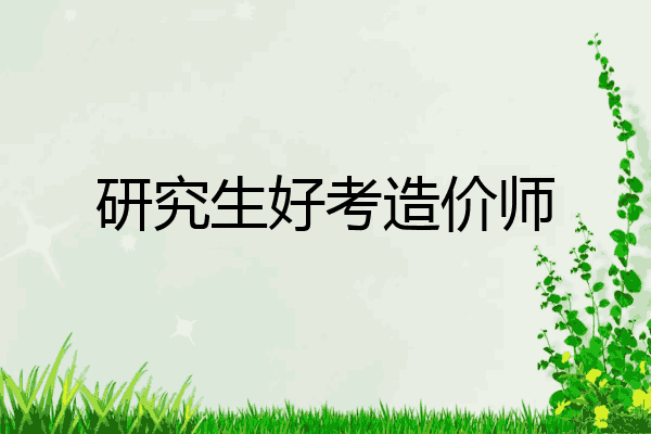 研究生好考造价师