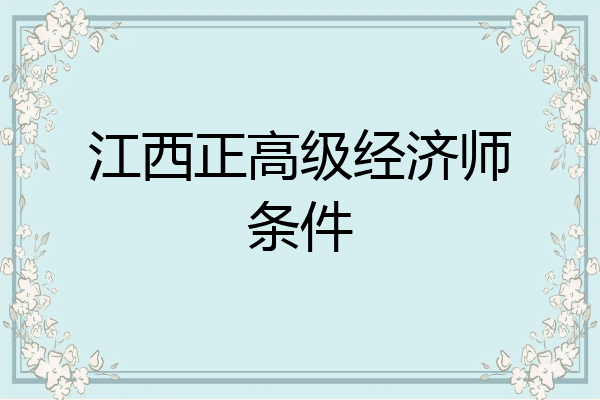 江西正高级经济师条件