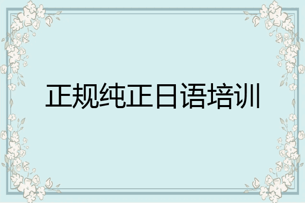 正规纯正日语培训