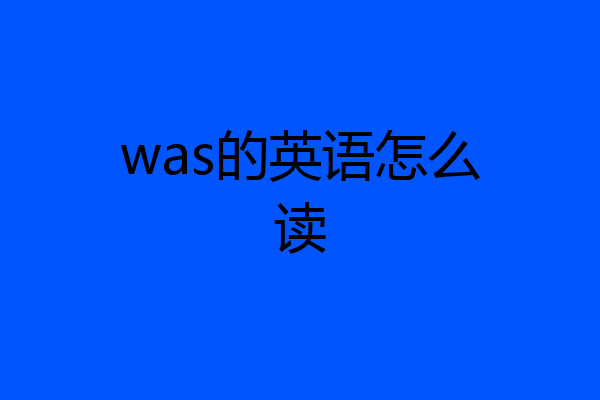 was的英语怎么读