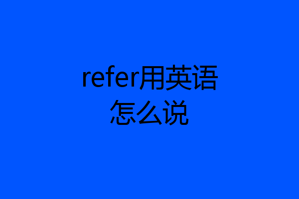 refer用英语怎么说