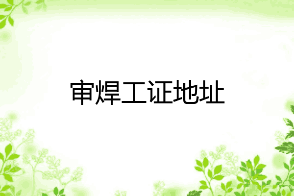 审焊工证地址