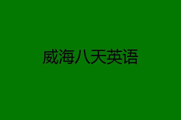 威海八天英语