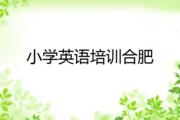 小学英语培训合肥