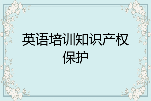 英语培训知识产权保护