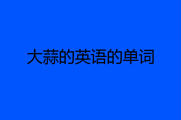 大蒜的英语的单词