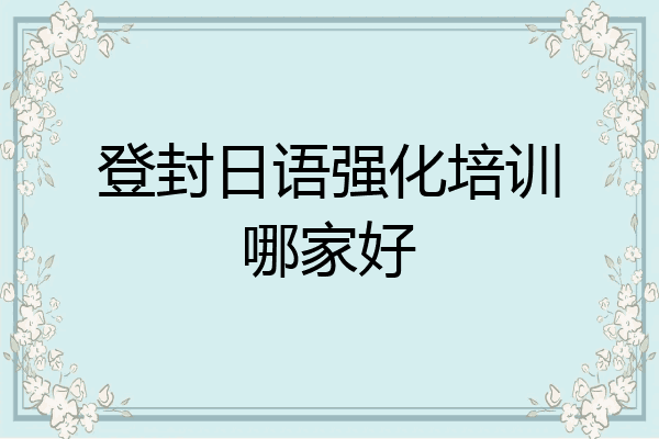 登封日语强化培训哪家好