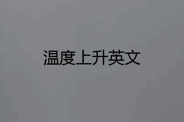 温度上升英文