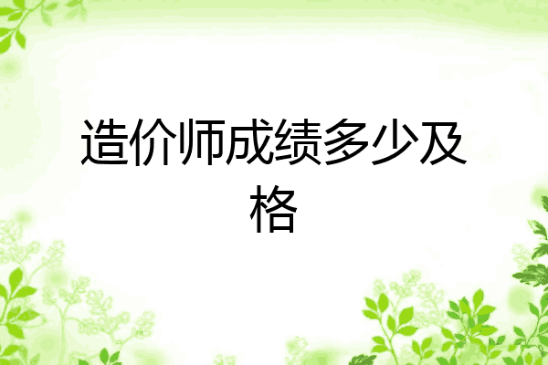 造价师成绩多少及格