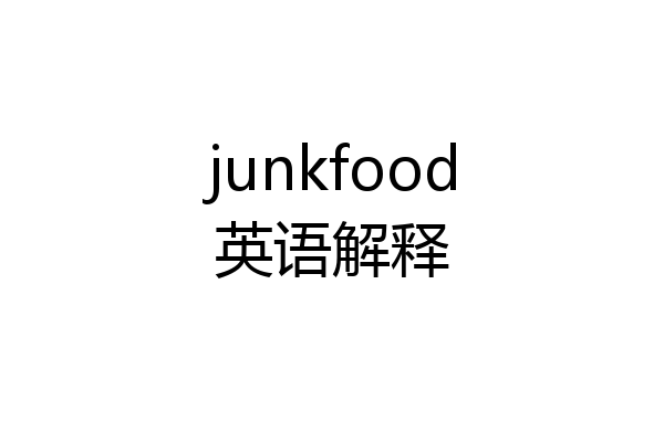 junkfood英语解释