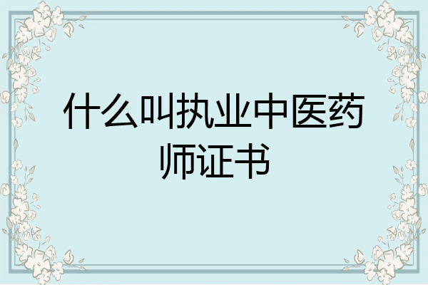 什么叫执业中医药师证书