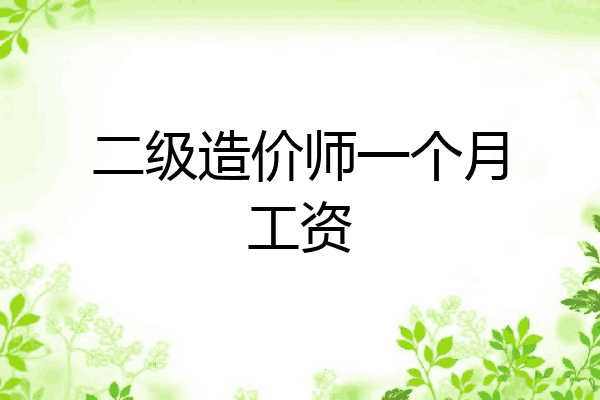 二级造价师一个月工资