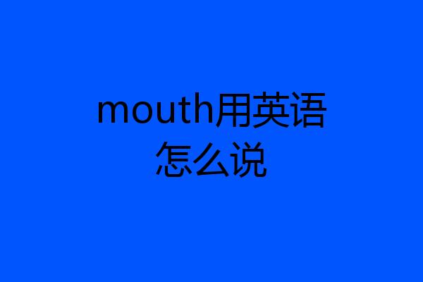 mouth用英语怎么说