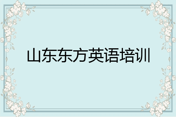 山东东方英语培训