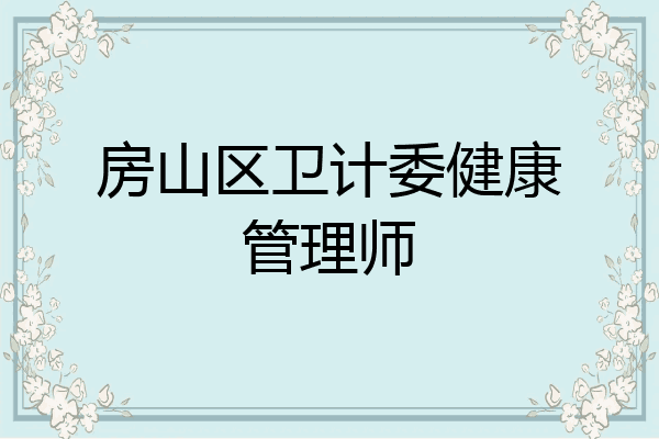房山区卫计委健康管理师