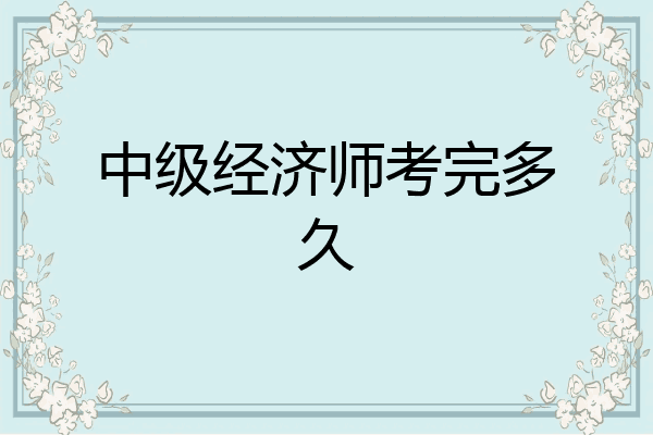 中级经济师考完多久