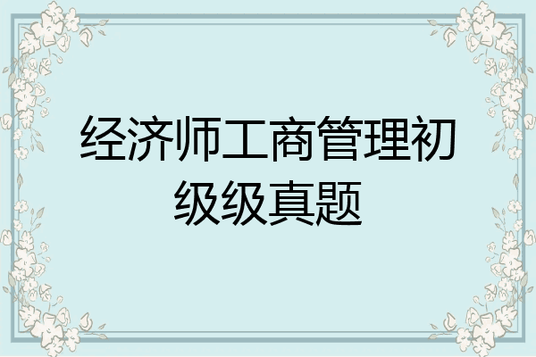 经济师工商管理初级级真题