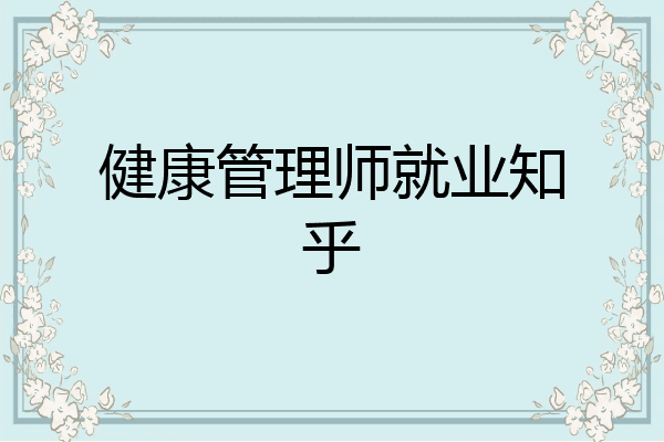 健康管理师就业知乎