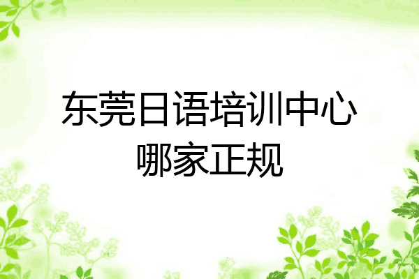 东莞日语培训中心哪家正规