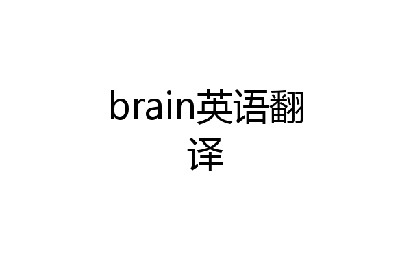 brain英语翻译