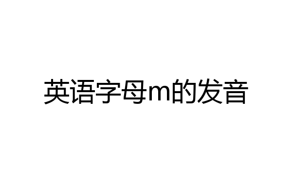 英语字母m的发音