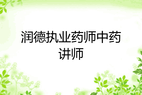 润德执业药师中药讲师
