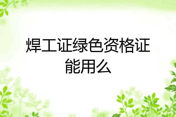 焊工证绿色资格证能用么