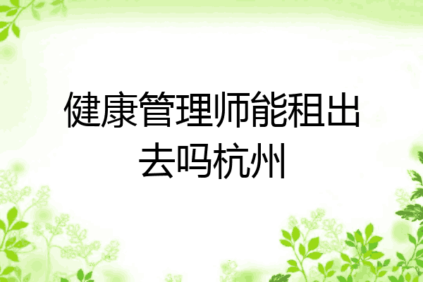 健康管理师能租出去吗杭州