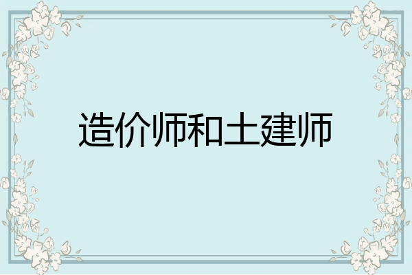 造价师和土建师