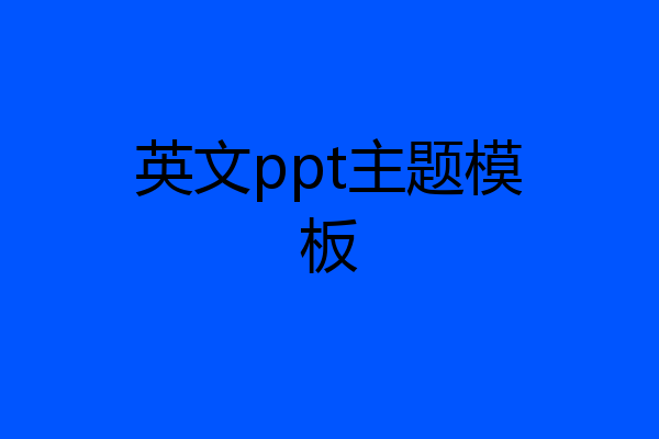 英文ppt主题模板