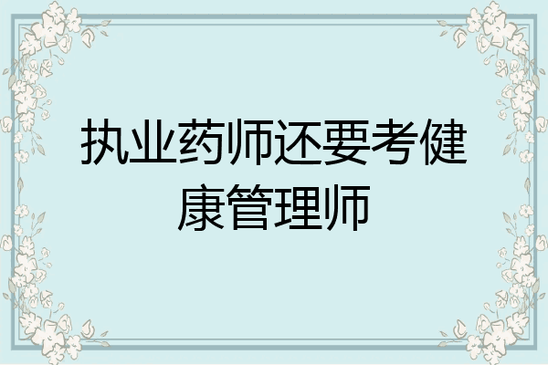 执业药师还要考健康管理师